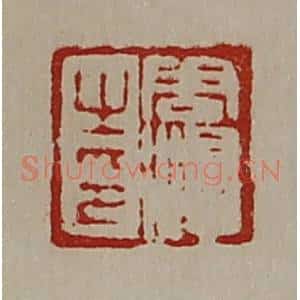清代 陈介祺藏并辑 印谱《周濞之印》篆刻印章作品图片欣赏