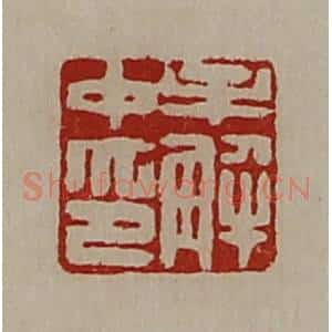 清代 陈介祺藏并辑 印谱《牟解中印》篆刻印章作品图片欣赏