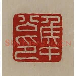 清代 陈介祺藏并辑 印谱《侯中公印》篆刻印章作品图片欣赏