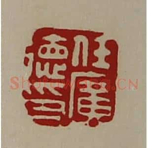 清代 陈介祺藏并辑 印谱《任广德印》篆刻印章作品图片欣赏