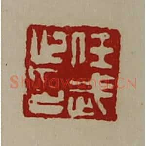 清代 陈介祺藏并辑 印谱《任武止印》篆刻印章作品图片欣赏