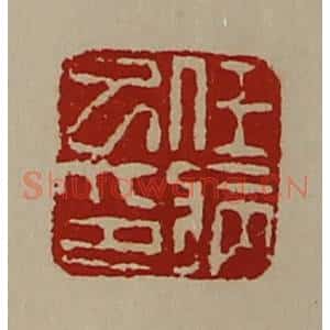 清代 陈介祺藏并辑 印谱《任病巳印》篆刻印章作品图片欣赏