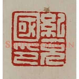 清代 陈介祺藏并辑 印谱《纪充国印》篆刻印章作品图片欣赏