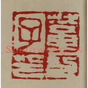 清代 陈介祺藏并辑 印谱《董功子印》篆刻印章作品图片欣赏