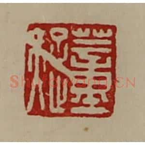 清代 陈介祺藏并辑 印谱《董疑》篆刻印章作品图片欣赏