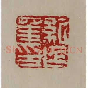 清代 陈介祺藏并辑 印谱《纪延年印》篆刻印章作品图片欣赏