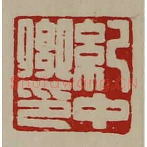 清代 陈介祺藏并辑 印谱《纪中卿印》篆刻印章作品图片欣赏