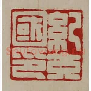 清代 陈介祺藏并辑 印谱《纪充国印》篆刻印章作品图片欣赏