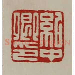 清代 陈介祺藏并辑 印谱《纪中卿印》篆刻印章作品图片欣赏