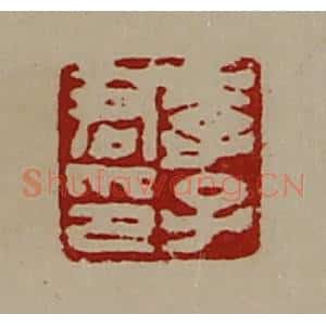 清代 陈介祺藏并辑 印谱《李子君印》篆刻印章作品图片欣赏