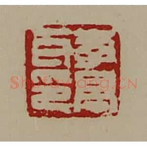 清代 陈介祺藏并辑 印谱《李亭耳印》篆刻印章作品图片欣赏