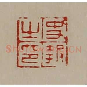 清代 陈介祺藏并辑 印谱《史报之印》篆刻印章作品图片欣赏