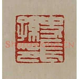 清代 陈介祺藏并辑 印谱《史长孙印》篆刻印章作品图片欣赏