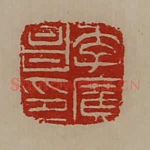 清代 陈介祺藏并辑 印谱《李广昌印》篆刻印章作品图片欣赏