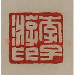 清代 陈介祺藏并辑 印谱《李子游印》篆刻印章作品图片欣赏