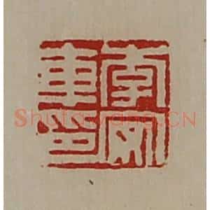 清代 陈介祺藏并辑 印谱《李安车印》篆刻印章作品图片欣赏