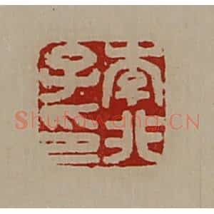 清代 陈介祺藏并辑 印谱《李非子印》篆刻印章作品图片欣赏