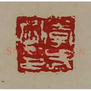 清代 陈介祺藏并辑 印谱《李武刚印》篆刻印章作品图片欣赏
