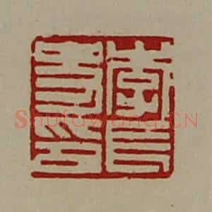清代 陈介祺藏并辑 印谱《李长史印》篆刻印章作品图片欣赏