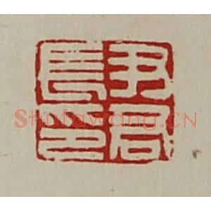 清代 陈介祺藏并辑 印谱《尹君长印》篆刻印章作品图片欣赏
