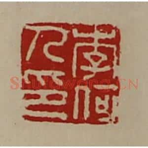 清代 陈介祺藏并辑 印谱《李何人印》篆刻印章作品图片欣赏