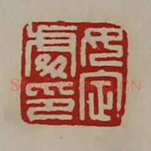 清代 陈介祺藏并辑 印谱《女定处印》篆刻印章作品图片欣赏