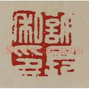 清代 陈介祺藏并辑 印谱《许长私印》篆刻印章作品图片欣赏