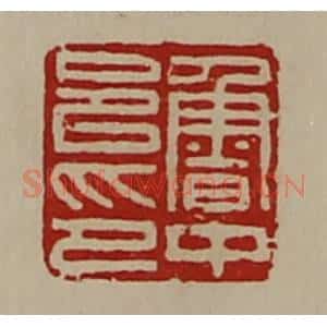 清代 陈介祺藏并辑 印谱《鲁中邑印》篆刻印章作品图片欣赏