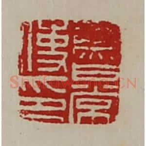 清代 陈介祺藏并辑 印谱《鲁常使印》篆刻印章作品图片欣赏