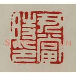 清代 陈介祺藏并辑 印谱《尹当时印》篆刻印章作品图片欣赏