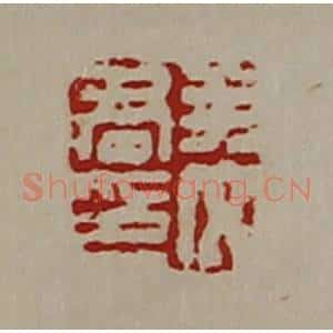 清代 陈介祺藏并辑 印谱《尹文君印》篆刻印章作品图片欣赏