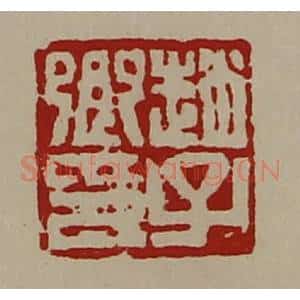 清代 陈介祺藏并辑 印谱《赵子卿印》篆刻印章作品图片欣赏