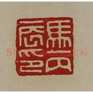 清代 陈介祺藏并辑 印谱《马丙辰印》篆刻印章作品图片欣赏