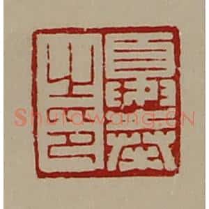 清代 陈介祺藏并辑 印谱《夏奉之印》篆刻印章作品图片欣赏
