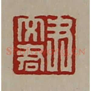 清代 陈介祺藏并辑 印谱《尹文君》篆刻印章作品图片欣赏