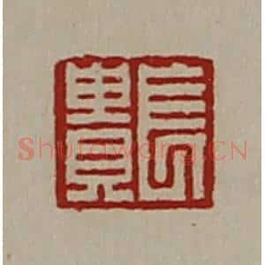 清代 陈介祺藏并辑 印谱《长贵》篆刻印章作品图片欣赏