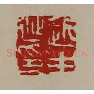 清代 陈介祺藏并辑 印谱《赵生延印》篆刻印章作品图片欣赏