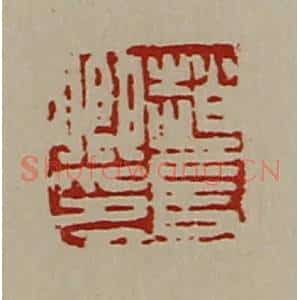 清代 陈介祺藏并辑 印谱《赵长卿印》篆刻印章作品图片欣赏