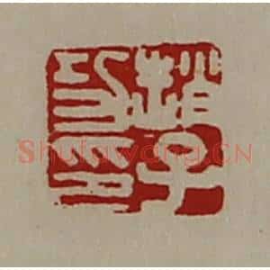 清代 陈介祺藏并辑 印谱《赵子功印》篆刻印章作品图片欣赏