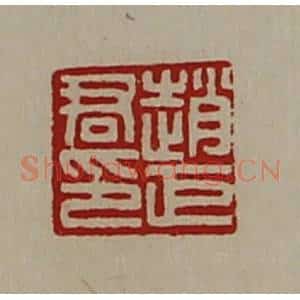 清代 陈介祺藏并辑 印谱《赵巨君印》篆刻印章作品图片欣赏