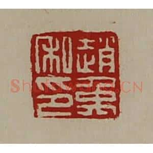 清代 陈介祺藏并辑 印谱《赵禹私印》篆刻印章作品图片欣赏