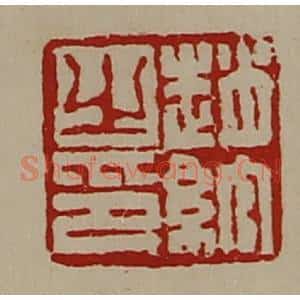 清代 陈介祺藏并辑 印谱《赵绾之印》篆刻印章作品图片欣赏