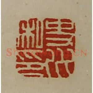 清代 陈介祺藏并辑 印谱《史川私印》篆刻印章作品图片欣赏