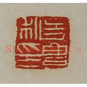 清代 陈介祺藏并辑 印谱《史豊私印》篆刻印章作品图片欣赏