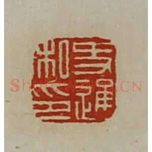 清代 陈介祺藏并辑 印谱《史通私印》篆刻印章作品图片欣赏