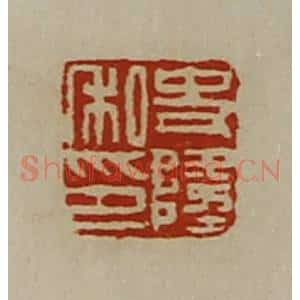 清代 陈介祺藏并辑 印谱《史隆私印》篆刻印章作品图片欣赏