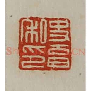 清代 陈介祺藏并辑 印谱《史育私印》篆刻印章作品图片欣赏