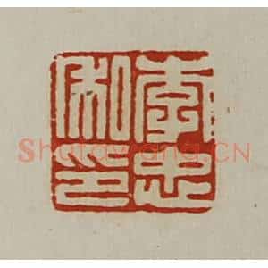 清代 陈介祺藏并辑 印谱《李忠私印》篆刻印章作品图片欣赏