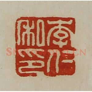清代 陈介祺藏并辑 印谱《李仁私印》篆刻印章作品图片欣赏