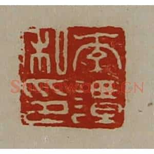 清代 陈介祺藏并辑 印谱《李谭私印》篆刻印章作品图片欣赏